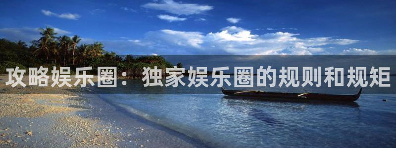众合官网的平台：攻略娱乐圈：独家娱乐圈的规则和规矩
