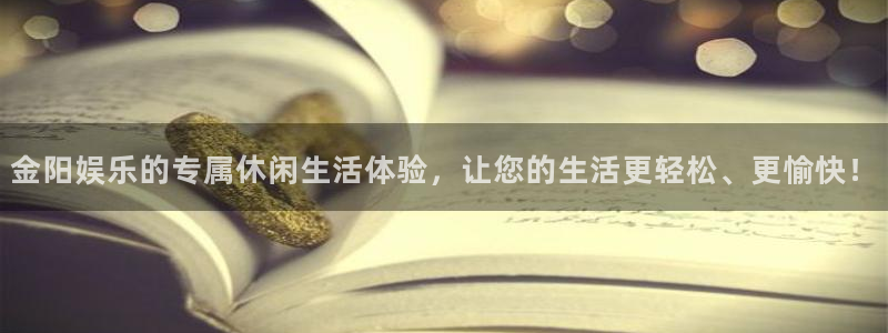 众合官网注册官网入口：金阳娱乐的专属休闲生活体验，让您的生活更轻松、更愉快！