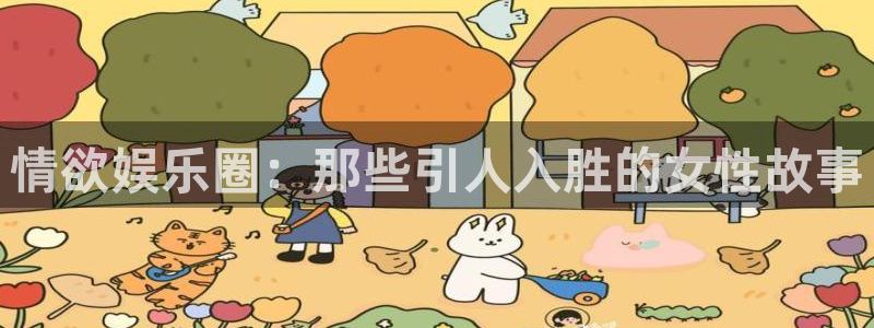众合官网集团股票：情欲娱乐圈：那些引人入胜的女性故事