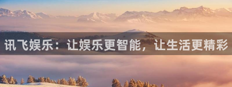 众合官网下载地址：讯飞娱乐：让娱乐更智能，让生活更精彩