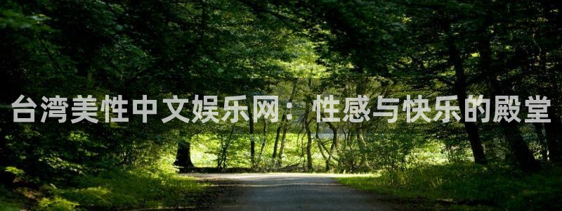 福建众合官网机电股份公司：台湾美性中文娱乐网：性感与快乐的殿堂