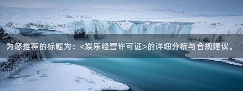 佛山市南海众合官网机电仪器有限公司：为您推荐的标题为：<娱乐经营许可证>的详细分