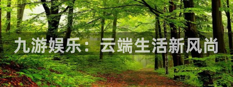 众合官网4平台：九游娱乐：云端生活新风尚