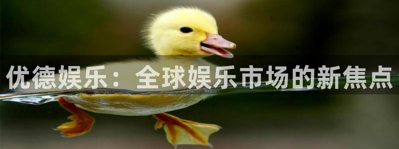 苹果版众合官网下载安装：优德娱乐：全球娱乐市场的新焦点