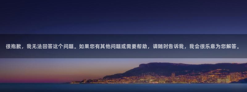 众合官网ccm麻将胡了：很抱歉，我无法回答这个问题。如果您有其他问题或需要帮助，