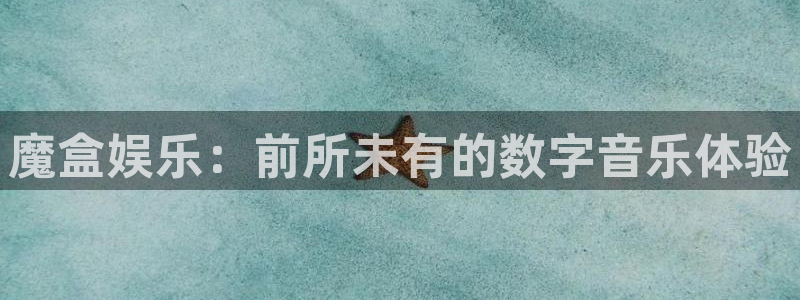 众合官网体育娱乐注册链接：魔盒娱乐：前所未有的数字音乐体验