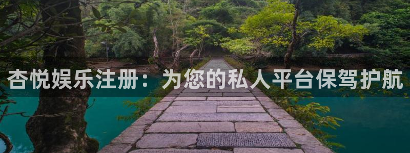 众合官网app新版上线体验.游戏更新入口.中国：杏悦娱乐注册：为您的私人平台保驾