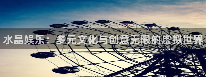 众合官网app：水晶娱乐：多元文化与创意无限的虚拟世界