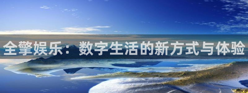 众合官网kgame：全擎娱乐：数字生活的新方式与体验