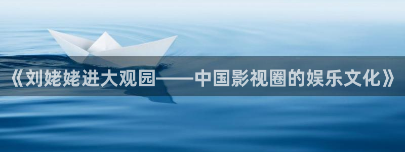 众合官网平台注册入口：《刘姥姥进大观园——中国影视圈的娱乐文化》