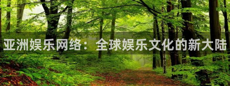 众合官网登录：亚洲娱乐网络：全球娱乐文化的新大陆