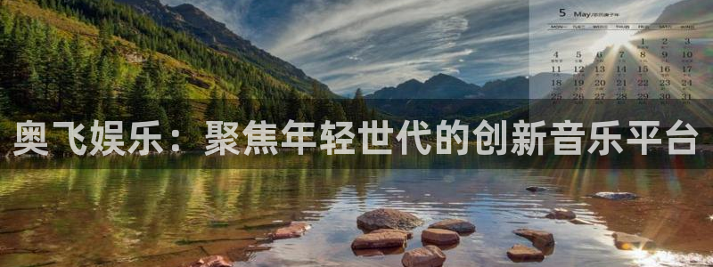 众合官网平台官网版最新：奥飞娱乐：聚焦年轻世代的创新音乐平台
