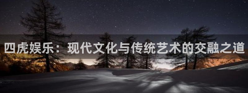 众合官网3代理：四虎娱乐：现代文化与传统艺术的交融之道